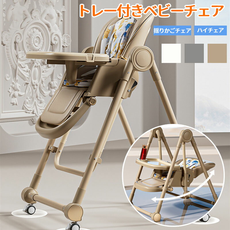 【期間限定19699円→16980円】ベビーチェア 折りたたみ 赤ちゃん テーブル 付き 揺りかごチェア 離乳食 食事 ハイローチェア 高さ調節 椅子 2way 持ち運び ロー 立ち上がり防止 クッション 折り畳み チャイルドチェア テーブルチェア 食事チェア 子供 ベビー