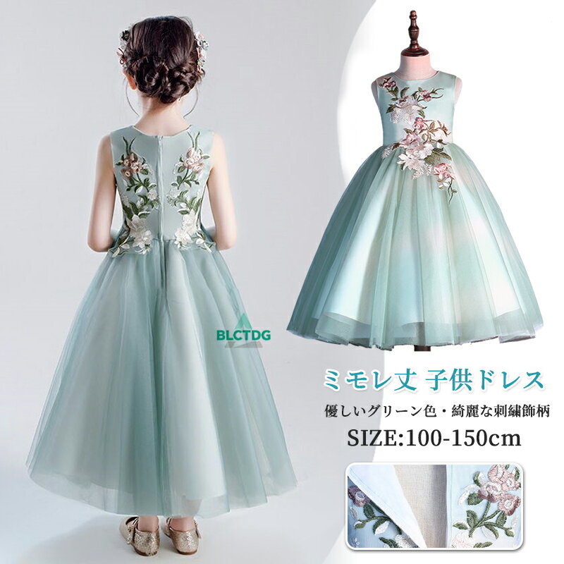 【優しいグリーン色＆豪華な刺繍柄】子供ドレス ロングドレス 発表会 女の子 ミモレ丈 結婚式 イベント..