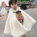 【48 時間限定 クーポン利用で200円OFF】ポンチョ キッズ 子ども コート ベビー ケープ こども もこもこ 防寒 ふわふわ 子どもマント 厚手 アウター...