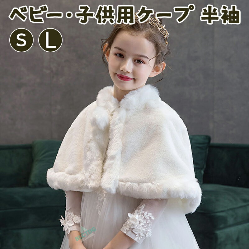 ベビー・子供用ケープ 半袖 もこもこハートケープ 子供 ボレロ キッズ フォーマルショール 秋冬 ドレスショール コート 七五三 ボレロ ケープ 結婚式 子ども...