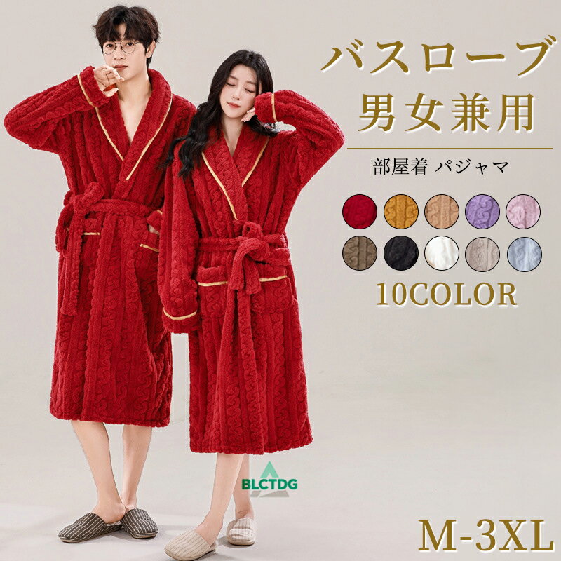 バスローブ レディース メンズ ルームウェア 部屋着 パジャマ ナイトガウン カップル 男女兼用 ロ ...
