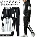 【期間限定!3980円→2680円】ジャージ メンズ 上下セット 春 秋 セットアップ スウェットトレーニング スポーツウェア ジャージ 男女兼用 運動着 部屋...