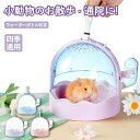 ★期間限定タイムセール★小動物外出用バッグ ハムスター 小動物 水筒付き キャリー ウォーターボトル ケース ハムスターキャリーケース 通気性 快適な空間 ペッ...