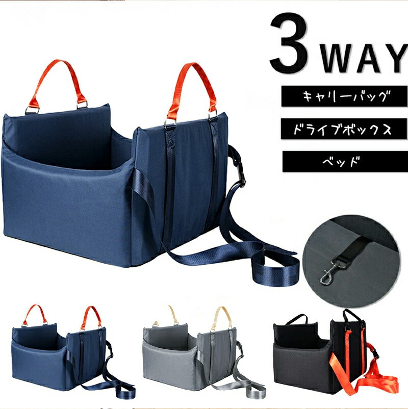 3WAY ドライブボックス ペット キャリーバッグ 犬 猫 ドライブボックス ペットキャリー ペットドライブ ドライブベッド ドライブシート 可愛 飛び出し防止 小型犬 中型犬 お出かけ 取り付け 安全設計 旅行 車用 車載 運転席 カー用 ペットグッズ