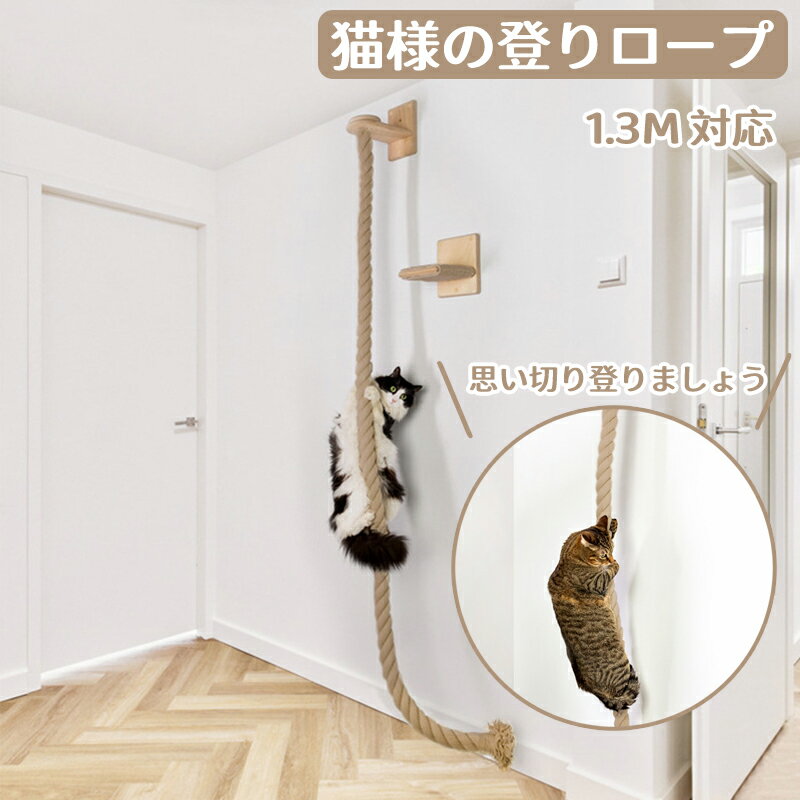 猫様の登りロープ 130CM キャットタワー 木製 省スペース 運動不足解消 サイザルジャンプ台 壁にかける 猫用 人気 省スペース 麻紐 見晴台 ねこハウス 爪とぎ おしゃれ キャット 猫 タワー 室内 かわいい