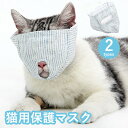 保護マスク ペット口輪 猫用 目隠し マスク 保護 爪切り補助用 マスク ペット 口輪 猫 マスク やわらか生地 通気性 耳掃除 猫入浴 噛みつき防止 拾い食い防止 暴れる猫ちゃん用 ストレス軽減 猫グッズ