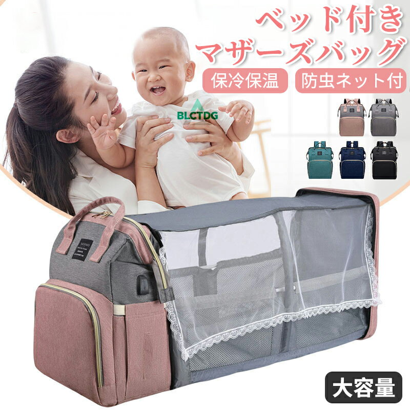マザーズバッグ 2way リュック ベビーバッグ 展開で簡易ベッドに 折りたたみ 大容量 保冷保温ミルクポ..