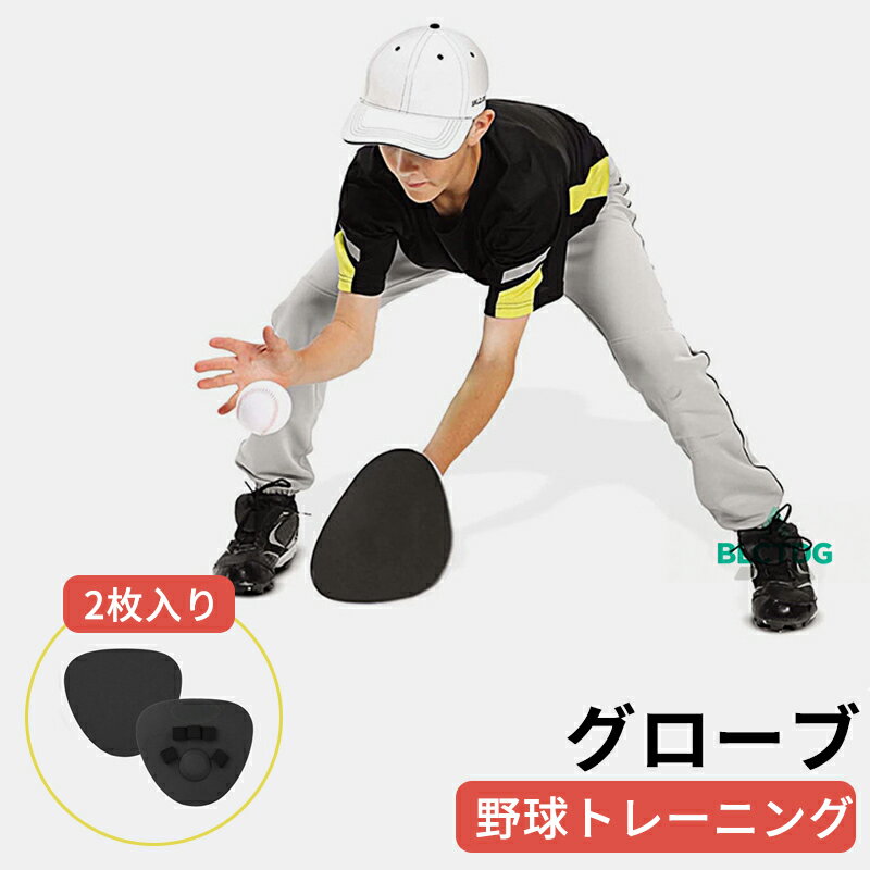 野球トレーニング グローブ 2枚入り トレーナー野球バット ライト ソフト ソフトボール グローブ ソフトハンド 野球練習グローブ ソフトボール 野球 内野トレ...
