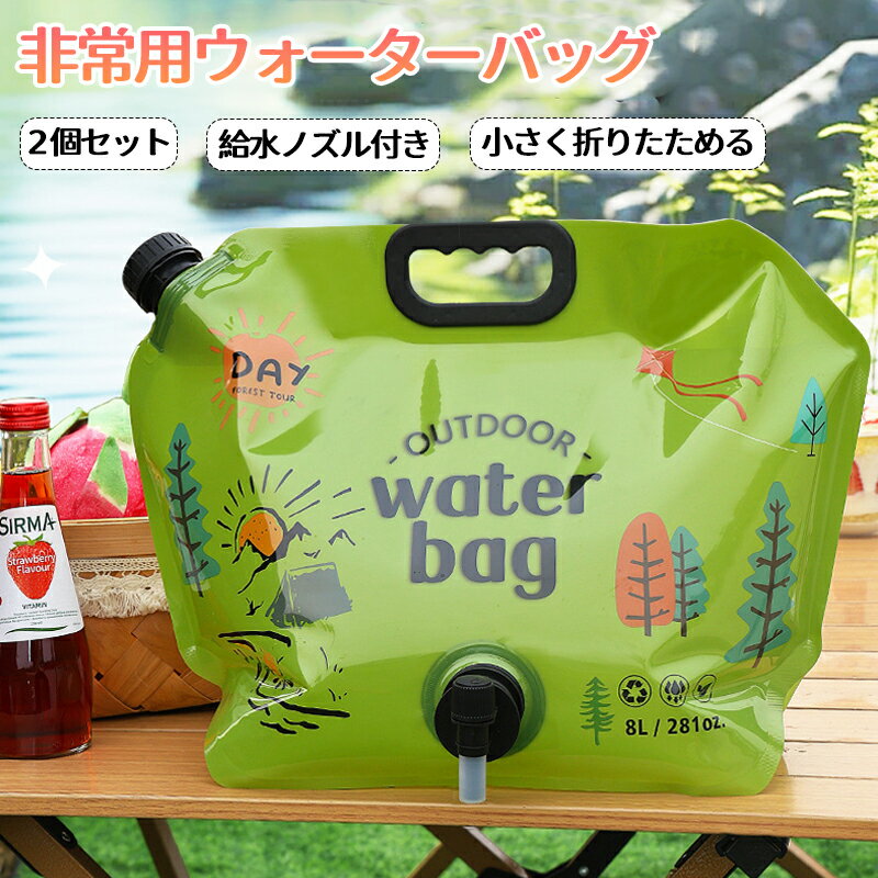 ウォーターバッグ 給水バッグ 携帯用 保管用 生活用水 水袋 8L 避難グッズ 防災グッズ 給水タンク 非常用 折りたたみ式 給水ノズル付き キャンプ アウトド...