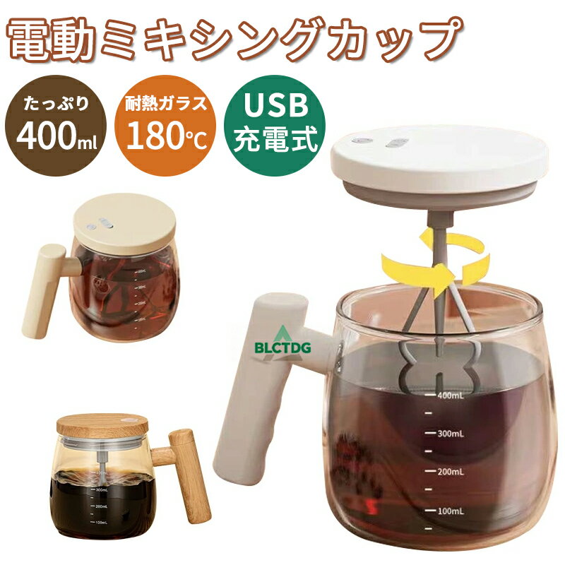 電動ミキシング カップ 400ml 自動攪拌 コーヒー 粉ミルク 卵を混ぜる 漏れ防止蓋 携帯用 USB充電式 静音 片手操作 ワンタッチ起動 泡立て均一 コンパクト 軽量設計 マグカップ代用 アウトドア オフィス 旅行 ジム 多用途 おしゃれ かわいい