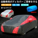 ★期間限定タイムセール★カーカバー 自動車カバー ボディカバー カーカバー 車 ボディ カバー 自動車 軽自動車 普通車 SUV セダン ハッチバック カー 霜...