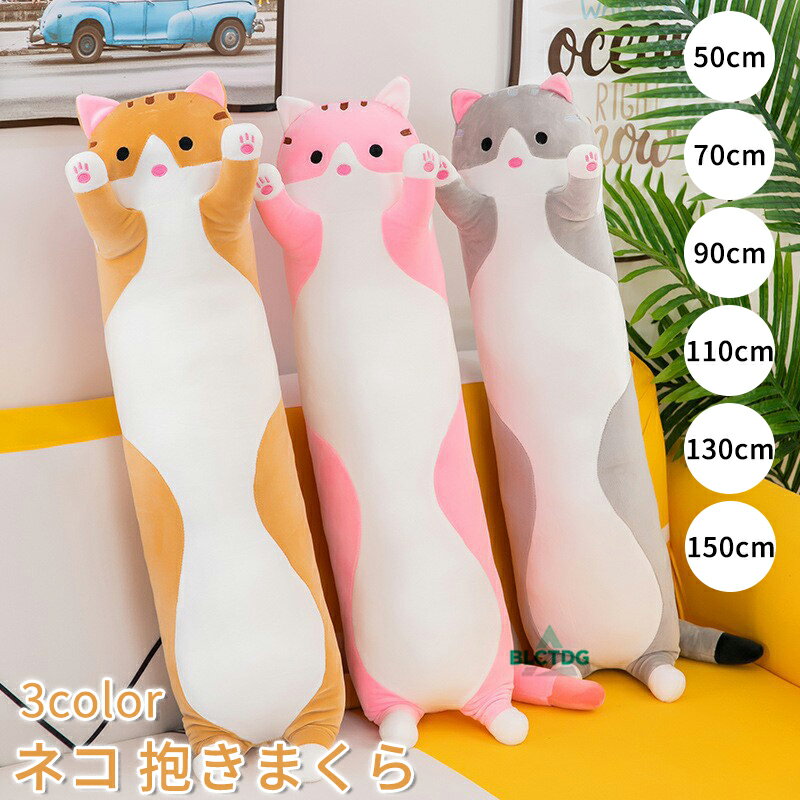 ぬいぐるみ 猫 ネコ ふわふわ 抱き枕 50-150CM おもちゃ 猫 縫い包み 可愛い 寝そべり 動物抱き枕 癒し 添い寝枕 動物抱き枕 横向き寝 子供の日 誕生日プレゼント ギフト クリスマス