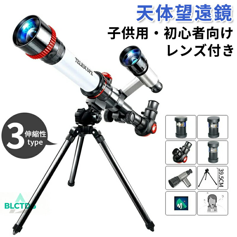 天体望遠鏡 子供 おもちゃ 初心者 天体望遠鏡セット 天体観測 スタービューアー レンズ 伸縮三脚付き 焦点距離360mm 土星の輪が見える スマホ写真 動画撮...