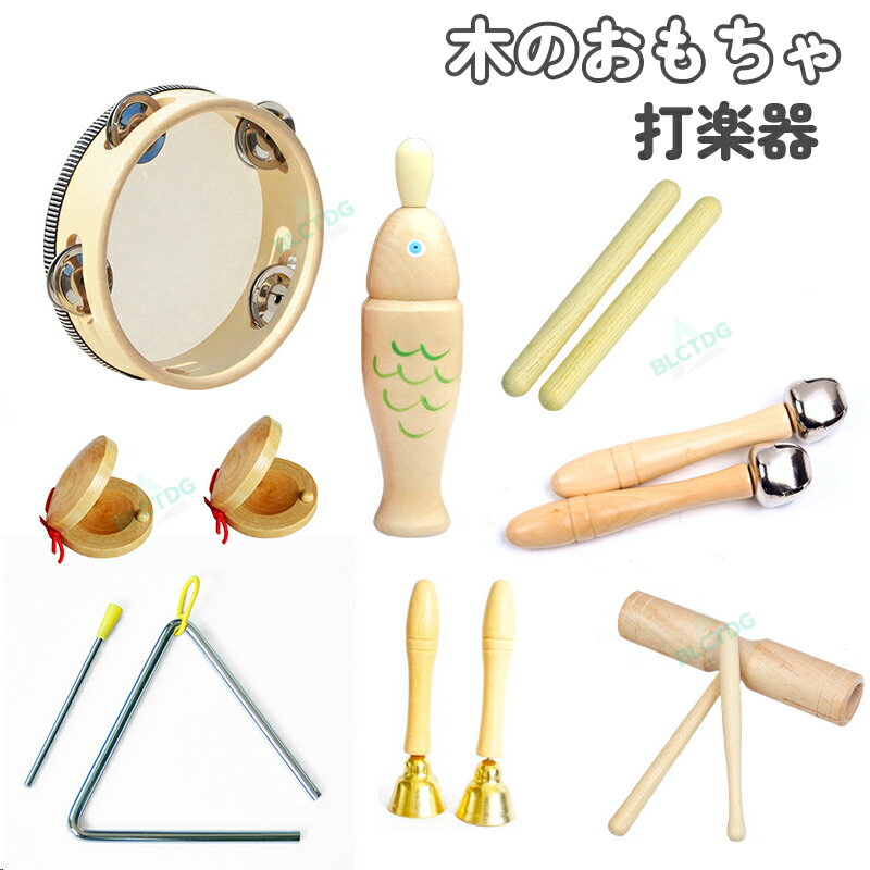打楽器 木のおもちゃ 子供用 楽器おもちゃ タンバリン おもちゃ 楽器玩具 幼児用 パーカッション 楽器セット 幼稚園 教育用 音楽玩具 ベビー 男の子 女の子 0歳 1歳 2歳 3歳 誕生日 クリスマス プレゼント 天然 環境に優しい