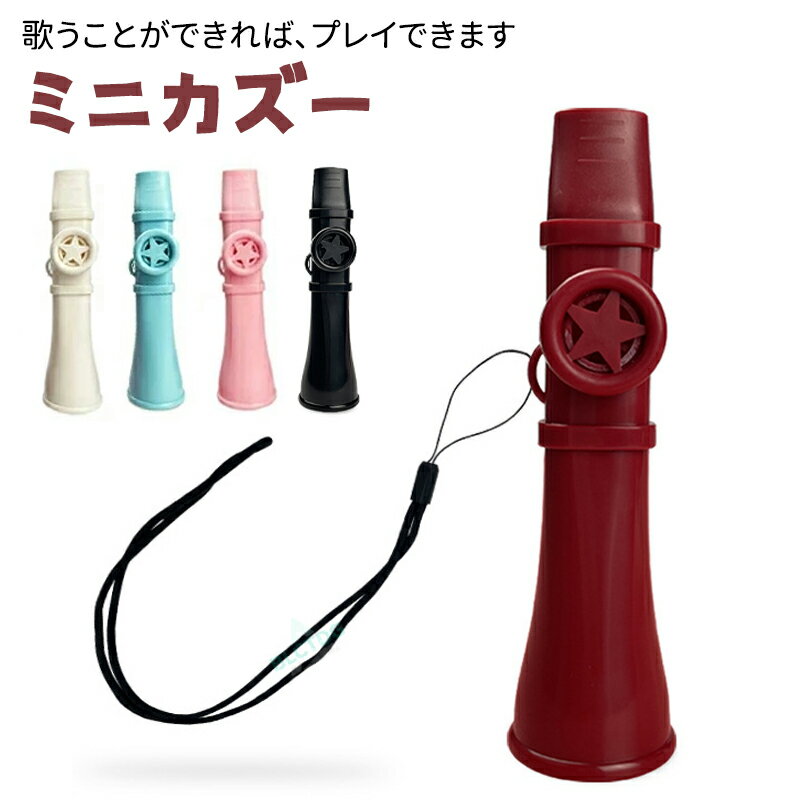 カズー軽量ストラップ付良い音カズー...