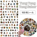 トゥントゥントゥントゥンサフール Tung Tung Tung Sahur Tralalero Tralala トララレロ・トラララ キッズ 100枚 シール ステッカー グッズ デスクトップ飾り 卓上インテリア ボンバルディーロ・クロコディーロ手帳用 ステッカー