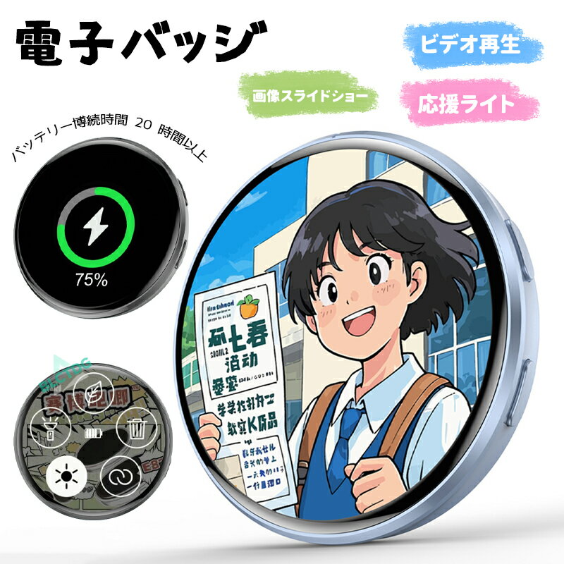 【先着100名様1枚1000円OFFクーポン】電子バッジ 缶バッジ 電子 デジタル バッジ 電子名札 バッジ スクロール ビデオ再生 画像スライドショー 応援ライト カスタマイズ スマホ 画像アップロード Bluetooth 6.0 20時間以上 600mAh 1.7インチ タッチ操作 スライドショー