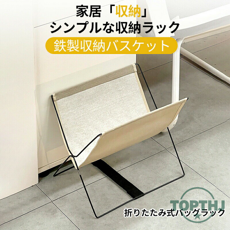 折りたたみ 収納ラック 大 カフェ 飲食店 事務所 ボックス 収納 マガジンラック 玄関収納 玄関 折り畳み コンパクト 荷物 小物 一時置き 雑誌 本 鞄 リビング ソファ横 テーブル横 ランドセル バック カバン 手荷物 おもちゃ 持ち運び スリム ランドリー 2