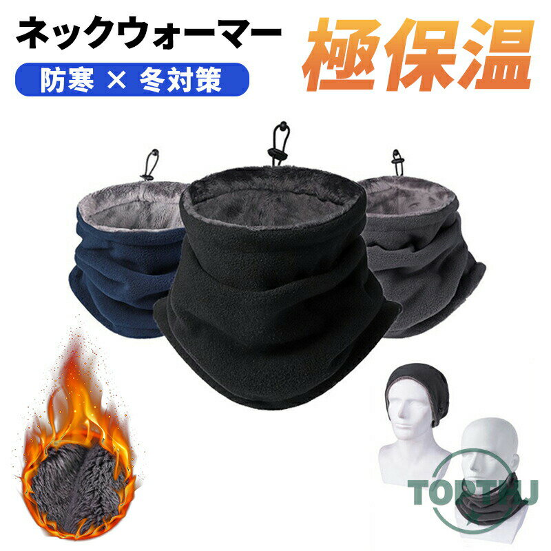 ネックウォーマー メンズ 冬 防寒 【360°極めた暖かさ・柔らかい肌触り・調節コードつき】 ネックガー..