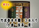 【送料無料】【小城羊羹】【練り羊羹】竹皮巻き小城ようかん 3本入り（小倉・栗・抹茶）＊ギフト用に！箱・ラッピング付＞