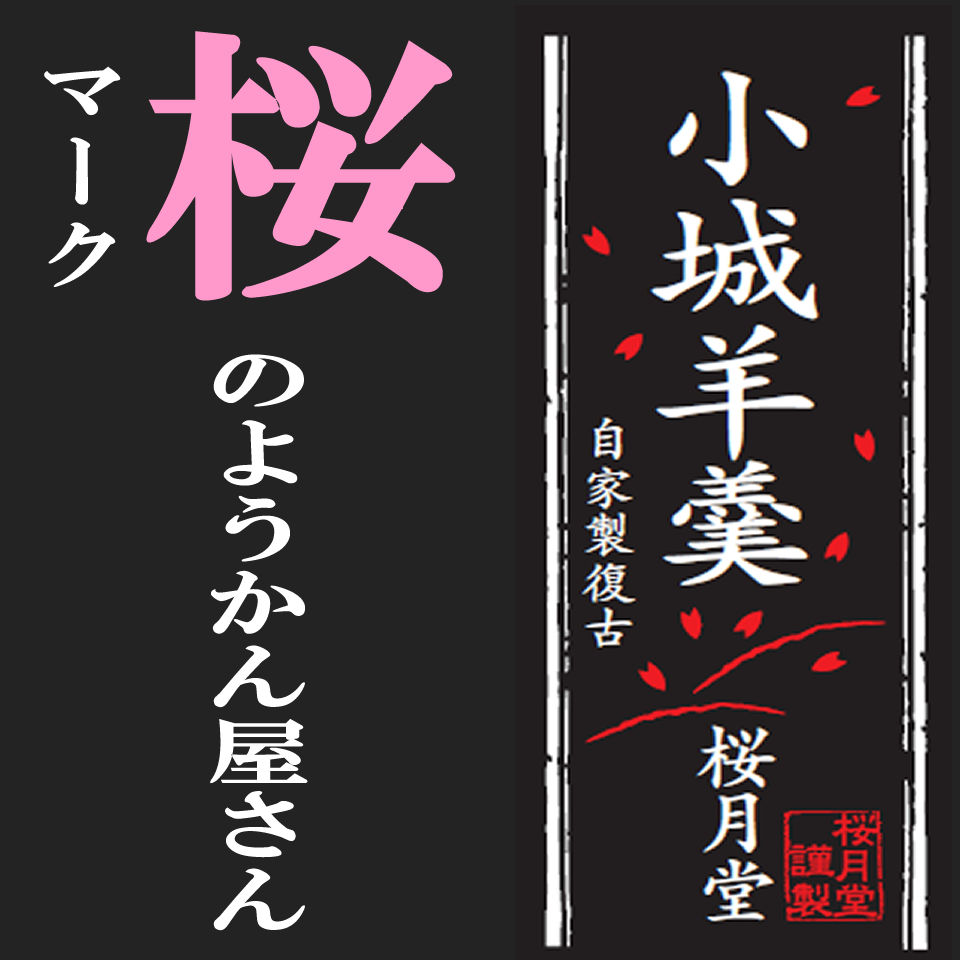 桜マークのようかん屋さん