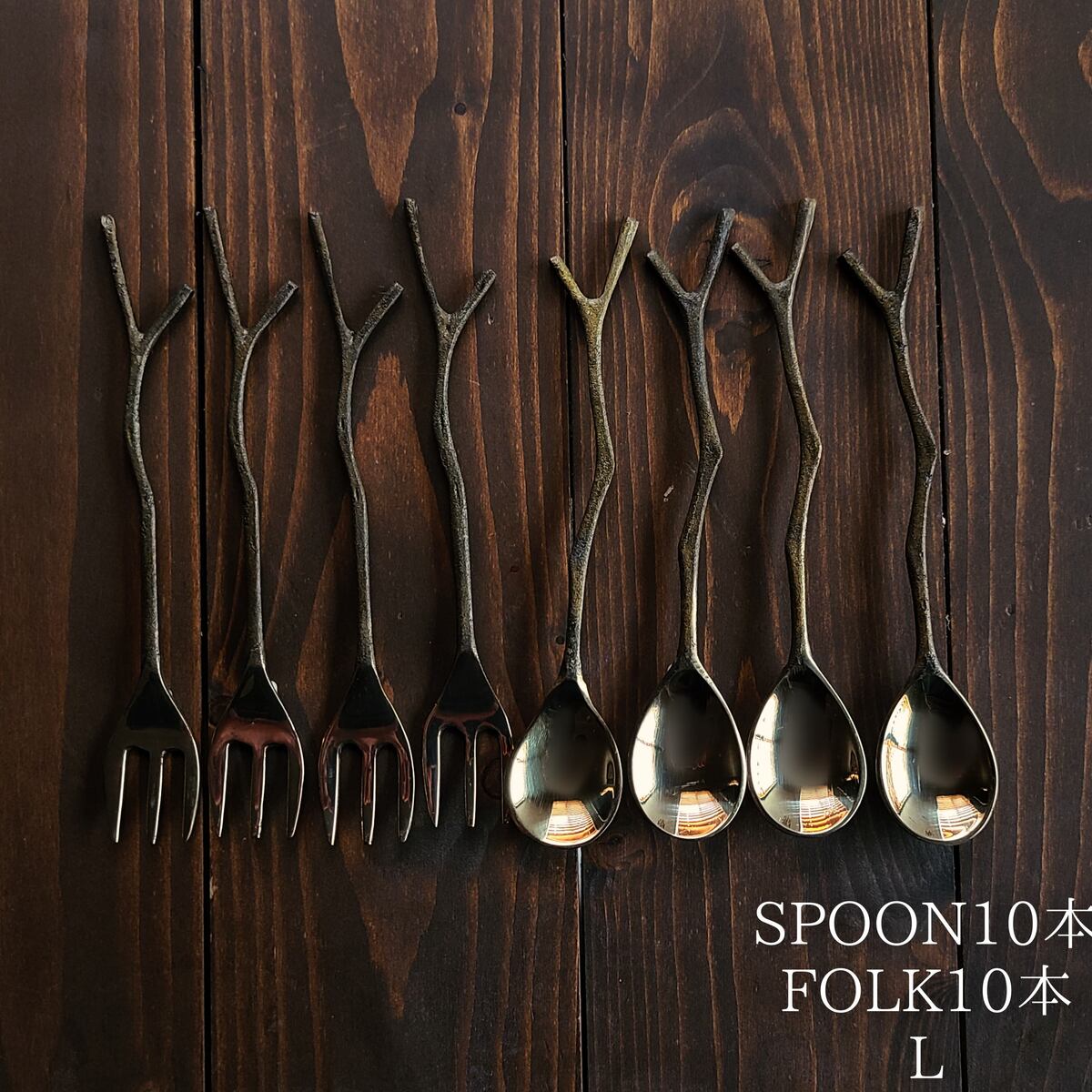 [カトラリー]真鍮製の枝スプーンL10本&フォークL10本セット