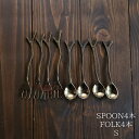 [カトラリー]真鍮製の枝スプーンS4本&フォークS4本セット