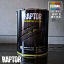 【お買い得】ラプターライナー塗料 20Lセット(チンタブル15L×硬化剤5L)RAPTORLINER