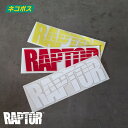 【ネコポス配送】ラプターライナー LOGO ステッカー 22.5cm×7cm(レッド)(ライムグリーン)(ホワイト)RAPTORLINER