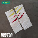【ネコポス配送】ラプターライナー 爪痕 ステッカー(レッド)(ライムグリーン)(ホワイト)RAPTORLINER