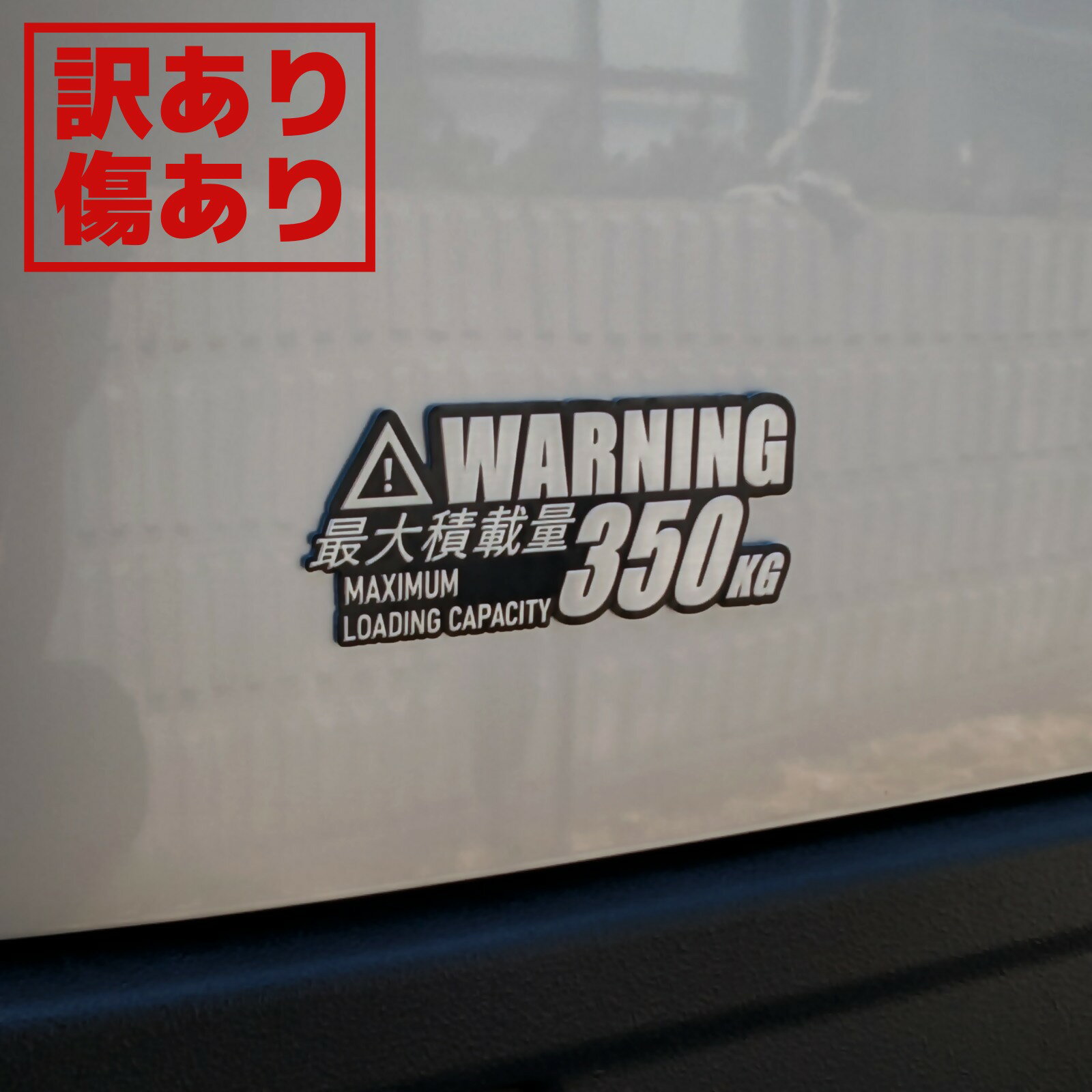 【訳あり商品：傷あり】BENOVA 3Dメタル最大積載量プレートWARNING　350kg　（エブリイ・ハイゼットカーゴ・軽バン・軽トラ・英語・アメリカン・車検対応・かっこいい・おしゃれ・）ベノヴァ