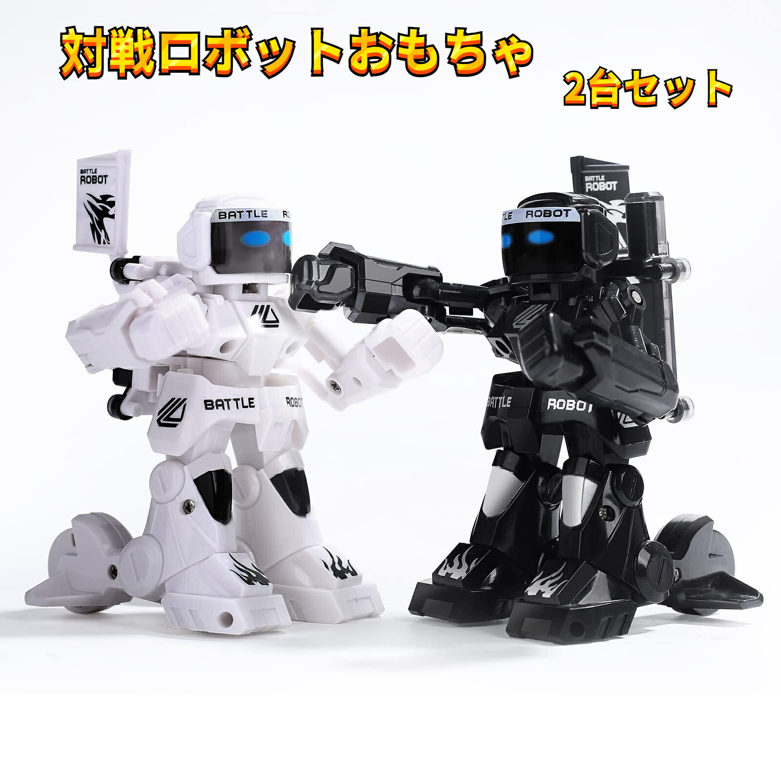 【対戦ロボットセット】このロボットは体感操作により、リアル対戦することができます。直感操作で簡単コントロール、相手を五回当てて、指示ランプは消灯になると、勝つ！わかりやすい勝敗と爽快感！コントローラーと機体がリンクすることで実況が戦いをより盛り上げる！戦いの楽しさを没入型的に体験しよう。子供/男の子/ 彼氏/ 小学生/ 中学生に最適なプレゼント【バトルモード】ロボットの頭を相手に当たった時、指示ランプの色が変わります。五回 ヒットさせると、指示ランプは消灯し、失敗しました。相手を立てる勝利する爽快感！負けたロボットが消灯する機構は勝敗も分かり易く見ていても面白いです。【操作が簡単】送信機をしっかりと持って手を離さないでください。右手で送信機を前に振る、ロボットは右拳を叩く。左手で送信機を前に振る、ロボットは左拳を叩く。直感で機体が動かせて遊びやすい！ルールも操作も簡単でバトルの決着も早く大人も子供も気軽に楽しめます。【複数の操作モード&amp;操作時間25分】通常のバトルモードに加え、一人でも遊べるトレーニングモード、多人数で遊べる数人対戦モード。操作に慣れ駆け引きが出来る様になると結構白熱した試合にもなります。内蔵充電式バッテリーが装備され、満充電で最大25分間稼働できます。【最適なプレゼント&amp;製品保証】子供に安全、無毒の素材で作られています。子供の誕生日、クリスマス、家族活動などの贈り物として理想的です。小さい子供でも大興奮して遊んでいます❗弊店は品質保証と保証サービスを提供いたしますので、 商品について何かお困りの点がございましたら、いつでも「注文詳細」で弊店へメールで連絡お願い申し上げます。こちらは適切な対応をご提供いたします。是非ともご安心ください。