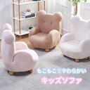 「スーパーSALE期間半額」ソファ くま もこもこ 1人掛け 椅子 チェア 熊 クマ アニマルチェア 背もたれ付き 安定設計 キッズソファ くまの椅子 かわいい...