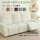 マッサージチェア カバー リクライニングチェアカバー ソファーカバー ソファカバー リクライニングシートカバー 椅子カバー 洗濯可能 オールシーズン 和モダン ...