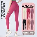 ヨガウェア ヨガパンツ レディース ヨガレギンス ヨガパンツ ヨガ レギンス フィットネスパンツ スパッツ ヨガ スポーツウエア トレーニングパンツ トレーニングウエア 美脚 ルームウェア パンツ 伸縮