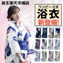 浴衣 レディース ワンピース式 28柄 浴衣+兵児帯2点セット 着付け簡単 女性 yukata ゆかた ユカタ 帯 兵児帯 簡単 簡易 きなり くすみ レトロ ...