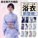 浴衣 レディース ワンピース式 28柄 浴衣+兵児帯2点セット 着付け簡単 女性 yukata ゆかた ユカタ 帯 兵児帯 簡単 簡易 きなり くすみ レトロ ...