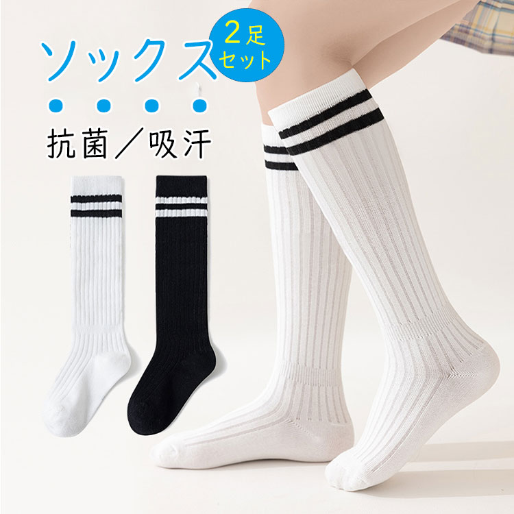 2足セット 靴下 キッズ ハイソックス 子供 ロングソックス 綿混 フォーマル 無地 男の子 女の子 膝下丈 入園式 卒園式 入学式 卒業式 発表会 結婚式 通学 通園 子供靴下 春 秋