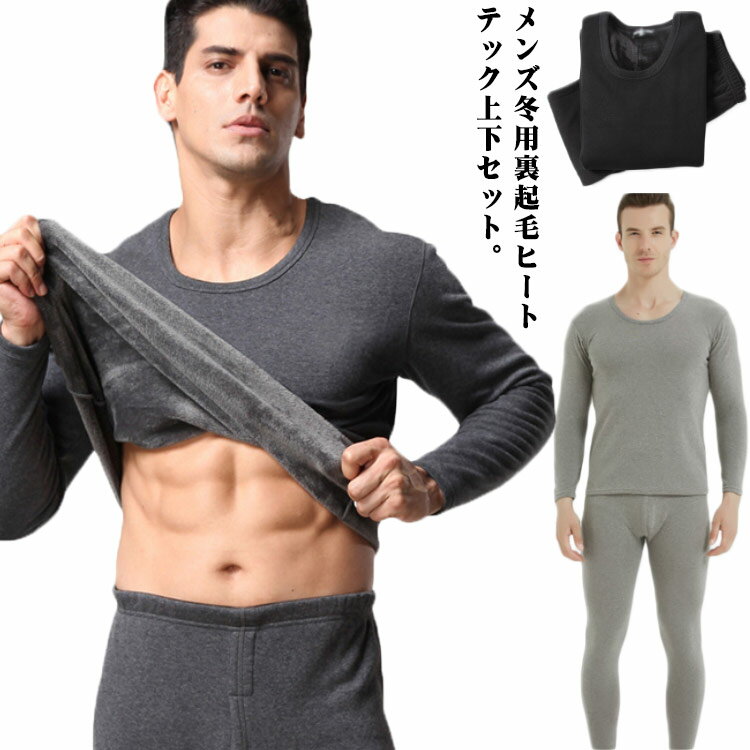 メンズ冬用裏起毛ヒートテック上下セット。ピッタリとしたフィットですが、体との間に若干のスペースを残したスリムフィット着心地ふんわり裏起毛であったか、寒い朝も触れた瞬間から暖かさを実感。生地は柔らかく伸縮性が高い素材を採用し、肌ざわりがよく、防寒性能が高く、速乾性にも優れるのが特徴です。パジャマ、インナー、など使うシーンは様々、万能にお使いいただけるアイテムです。サイズL XL 2XL 3XLサイズについての説明L:肩幅40　バスト90　着丈65　袖丈55　パンツ丈96cmXL:肩幅43　バスト94　着丈67　袖丈58　パンツ丈98cm2XL:肩幅46　バスト100　着丈69　袖丈61　パンツ丈100cm3XL:肩幅49　バスト106　着丈71　袖丈64　パンツ丈102cm素材綿混色グレー ブラック ライトグレー備考サイズ詳細等の測り方はスタッフ間で統一、徹底はしておりますが、実寸は商品によって若干の誤差(1cm～3cm )がある場合がございますので、予めご了承ください。商品の色は、撮影時の光や、お客様のモニターの色具合などにより、実際の商品と異なる場合がございます。あらかじめ、ご了承ください。製品によっては、生地の特性上、洗濯時に縮む場合がございますので洗濯時はご注意下さいませ。▼色味の強い製品によっては他の衣類などに色移りする場合もございますので、速やかに（脱水、乾燥等）するようにお願いいたします。▼生地によっては摩擦や汗、雨などで濡れた時は、他の製品に移染する恐れがございますので、着用の際はご注意下さい。▼生地の特性上、やや匂いが強く感じられるものもございます。数日のご使用や陰干しなどで気になる匂いはほとんど感じられなくなります。