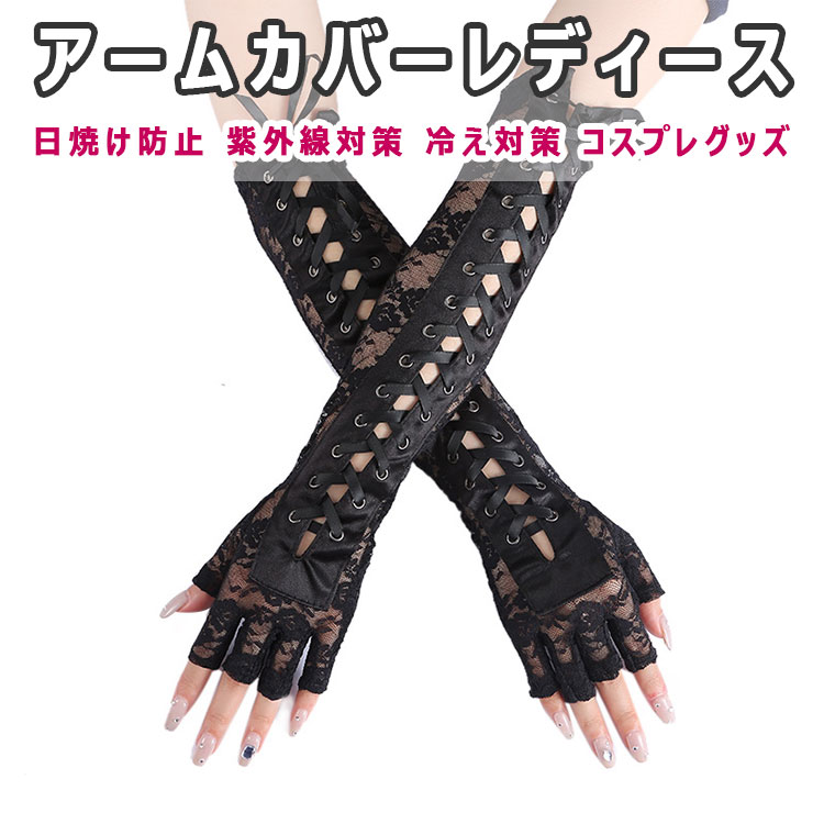 アームカバー レディース フリーサイズ ロング 半指 レース花柄 セクシー編み上げ 両腕カバー 伸縮 弾力 おしゃれ ハロウイン ハロウイングッズ コスプレ 日よけ 日焼け予防 紫外線対策 冷え対策 寒さ対策 オールシーズン 大人可愛い
