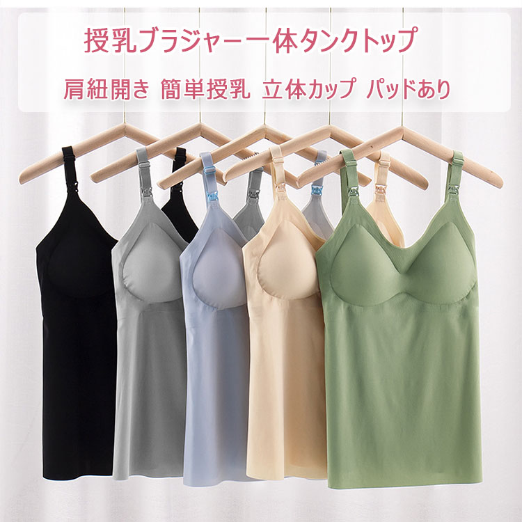 「スーパーSALE半額」授乳 ブラ キャミソール 肩紐開き 簡単授乳 立体カップ パッドあり 授乳キャミ マタニティ ブラジャー タンクトップ授乳ブラ ブラ一体キャミソール ノンワイヤー 束縛感なし 産前　産後 妊婦 昼夜一日中使える