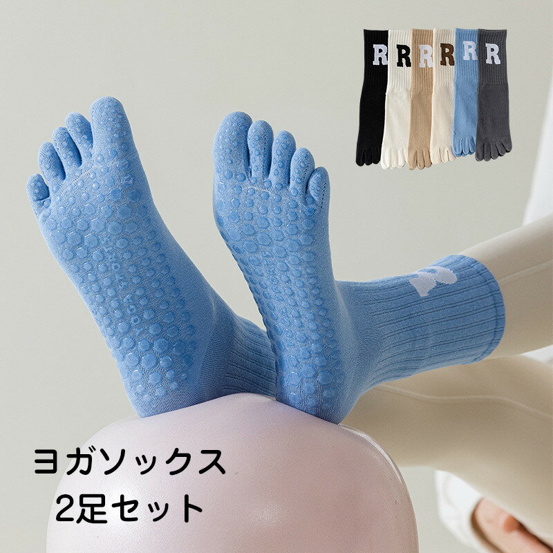 「スーパーSALE半額」2足セットヨガソックス 靴下 指あり ヨガ靴下 つま先あり 滑り止め ソックス ヨガ..