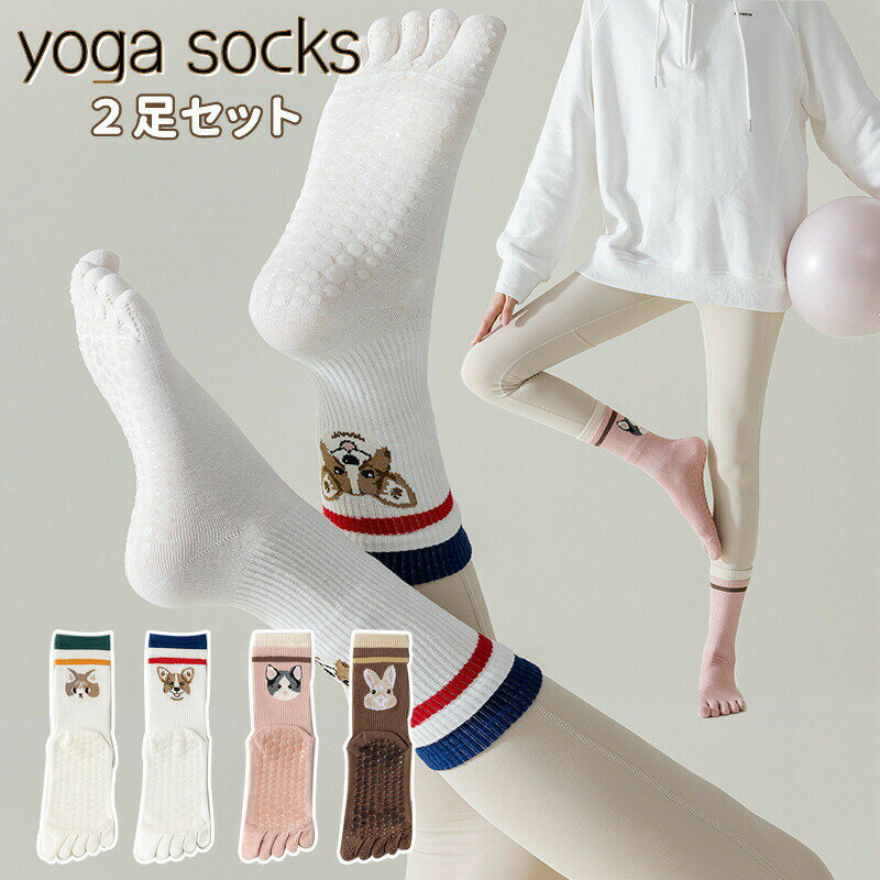 「スーパーSALE半額」2足セット ヨガソックス 靴下 つま先あり 5本指 滑り止め 五本指 ソックス ヨガ ..