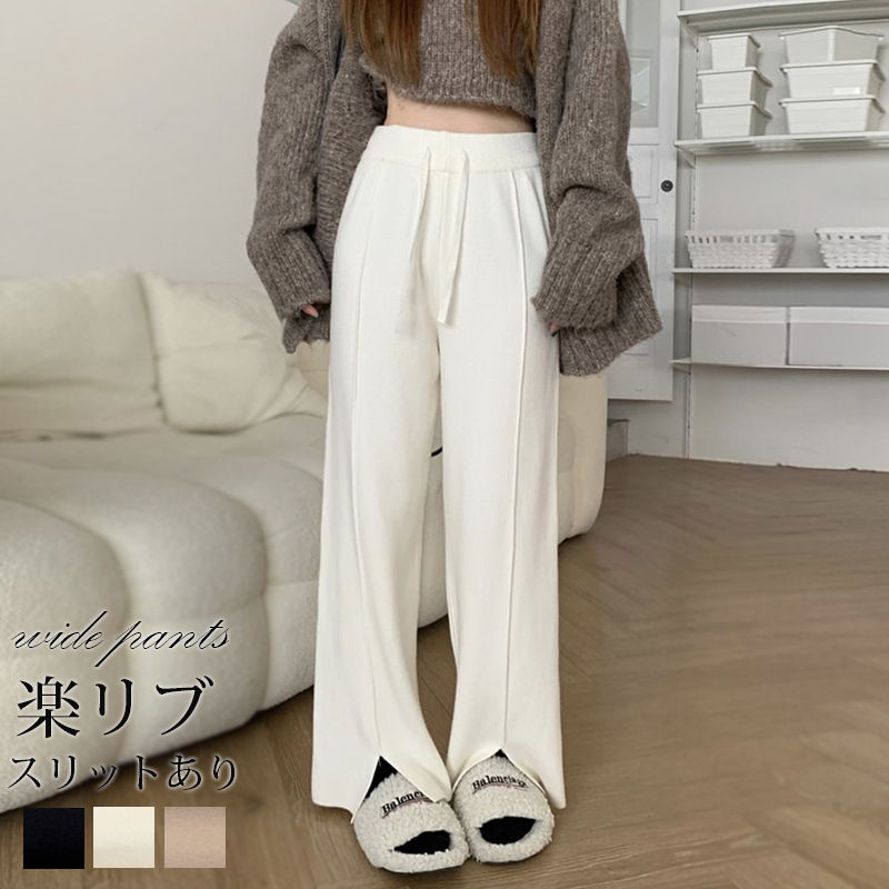 樂天商城 - ワイドパンツ レディース きれいめ パンツ リブニット フレア スリット ボトムス ロング 秋冬 ストレートパンツ パンツ ワイド ストレート フレアパンツ リブ ハイウエスト ウエストゴム 紐付き ロングパンツ 無地 カジュアル 美脚 防寒 暖かい 温活