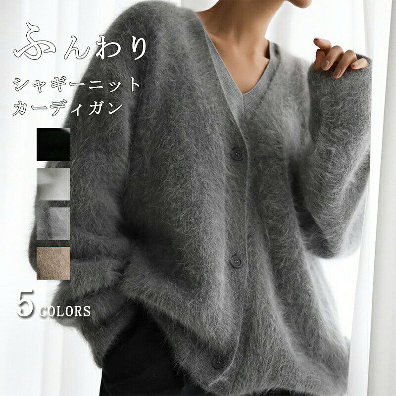 カーディガン 長毛 シャギー ニット セーター アウター レディース 秋冬 ニットコート ゆったり 羽織 ジャケット 長袖 羽織り 上着 防寒 ノーカラー 長毛ニット ドルマン袖 ロング丈 秋 ニットカーディガン コーディガン 柔らかい 前開き ボタン付き 冬 春 秋【商品情報】サイズ(cm)表示サイズ：フリー総 丈：68cm 肩 幅：60cm　バ ス ト：116cm 袖丈：50cmカラー：5色有り備考【素材】ニット【セット内容】トップス単品【裏地】なし【透け感】なし【伸縮性】あり寸法は手測りなので若干誤差がございますが、ご了承くださいませ。お品物の色合いは、写真撮影、パソコン画面表示等の環境の違いにより、若干異なる場合がございますので予めご了承くださいませ。 メーカー希望小売価格はメーカーカタログに基づいて掲載しています
