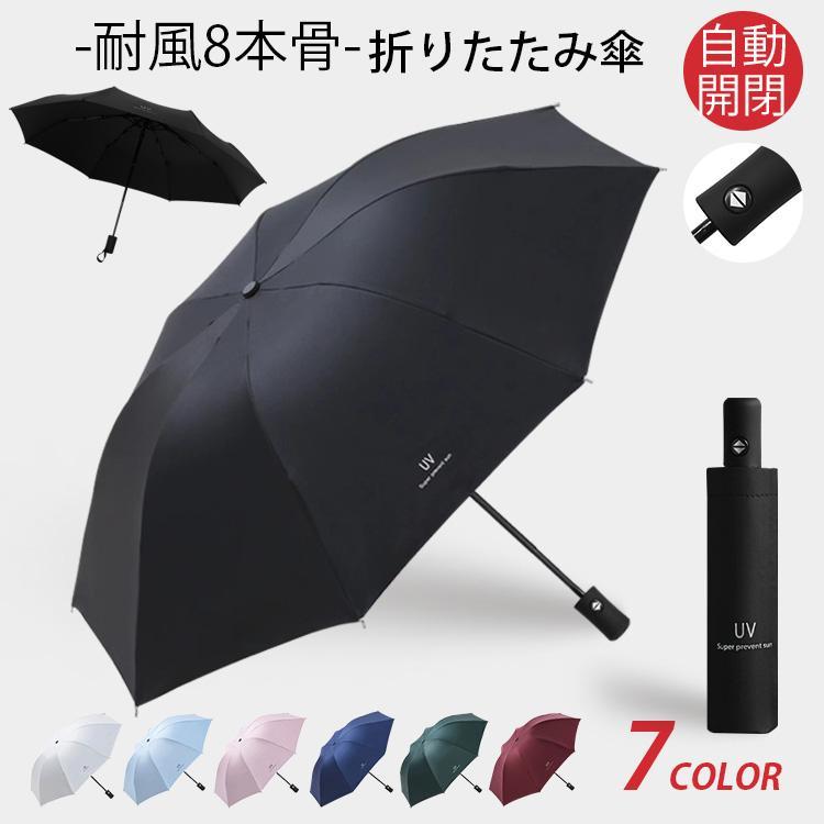 雨傘 ンズ レディース コンパクト 折りたたみ傘 雨具 軽量 ワンタッチ自動開閉 日傘 完全遮光 遮光 遮熱 熱中症対策 梅雨対策 8本骨強風対応 傘 メンズ 晴雨兼用 撥水 耐風 大きめ おしゃれ 8本骨 男性 自動