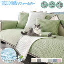【期間限定10倍ポイントあり】ソファーカバー 冷感 ひんやり ソファーパッド 夏用 マルチカバー 掛けるだけ 犬猫対策 シートクッション 長座布団 ソファーカバー 1人 2人 3人 4人掛け 肘付き 肘なし 滑り止め ズレ防止 ソファーベッドカバー ソファー 北欧 防塵