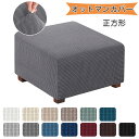 【期間限定10倍ポイントあり】オットマンカバー 正方形 伸縮性 オットマン 足置きカバー 汚れ防止 傷防止 耐久性 取り付けやすい フットレストカバー ベルベット カバー 足置き台 スツールカバー 正方形 足置き台カバー オットマンカバー 大きめ 柔らかい 洗える