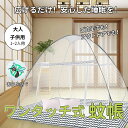 蚊帳(かや) 屋外/屋内蚊帳 移動テント 高密度 夏の対策 防虫 防蚊対策 設営簡単 収納便利 夜光ファスナー ワンタッチ 折りたたみ 野外キャンプ 登山 旅行 底生地付き