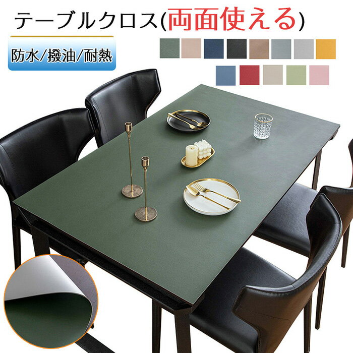 テーブルクロス 撥水 滑り止め おしゃれ 厚さ2mm 両面使える 北欧 PU 撥油 耐熱 食卓デスクマット ダイニングテーブルマット 汚れ防止 傷防止 家庭用 オフィス用 撥水加工 角型